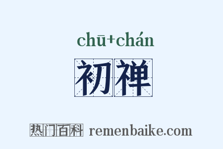 初禅是什么意思的图片